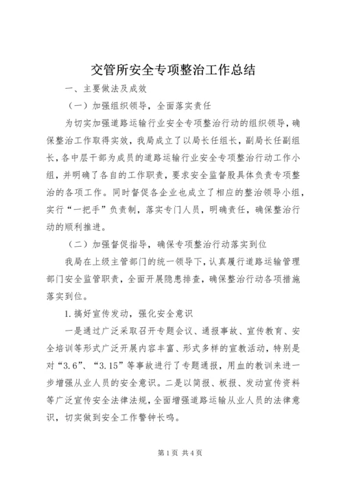 交管所安全专项整治工作总结.docx