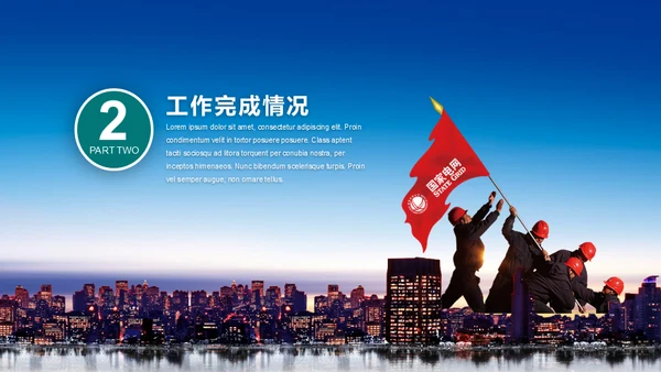 供电局国家电网工作计划总结通用PPT模板