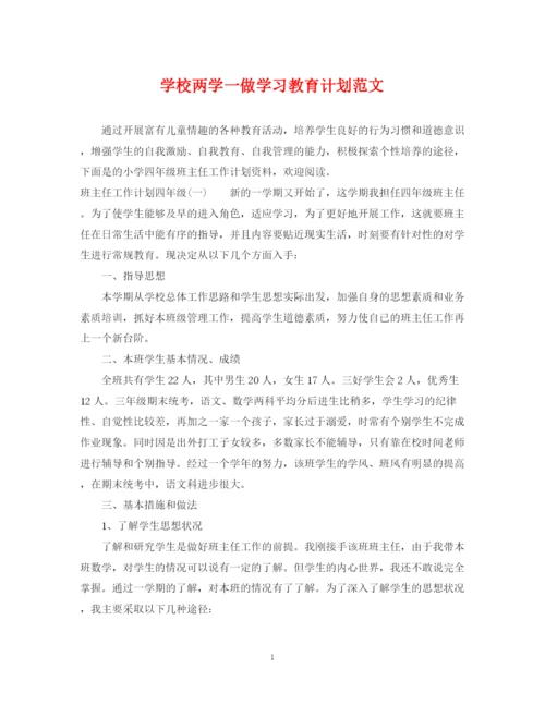 精编之学校两学一做学习教育计划范文.docx