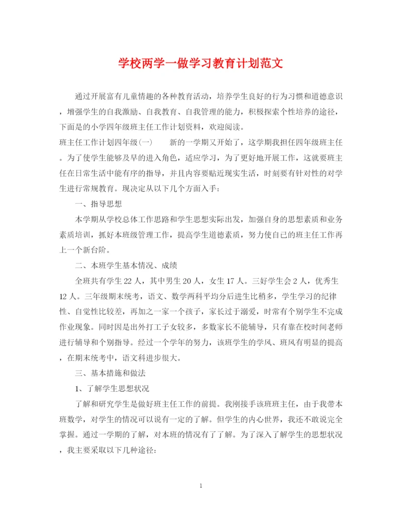 精编之学校两学一做学习教育计划范文.docx