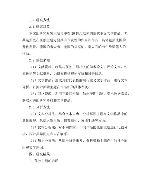 现代主义文学中的孤独主题探析