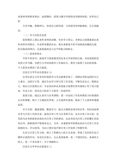 汉语言文学毕业自我鉴定.docx