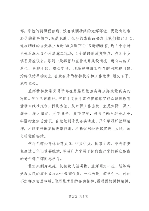 学习兰辉心得体会3篇.docx