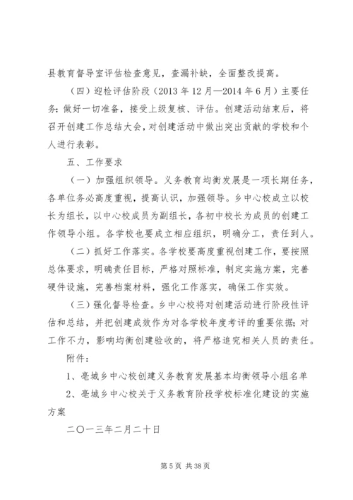 亳城乡中心校创建义务教育发展基本均衡县实施方案.docx