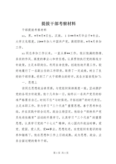 提拔干部考察材料 (3).docx