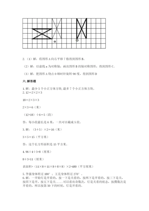 人教版五年级下册数学期末测试卷及答案1套.docx