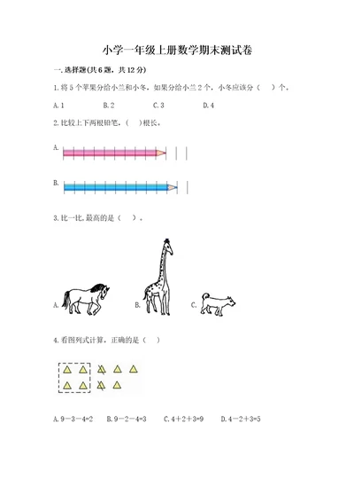 小学一年级上册数学期末测试卷附答案（考试直接用）