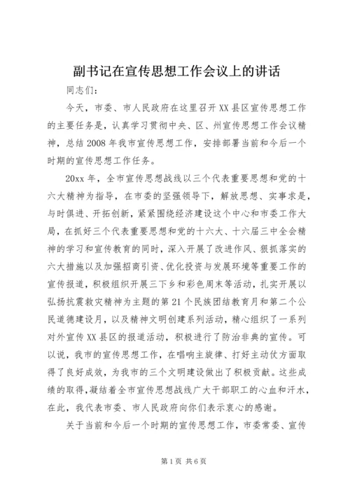 副书记在宣传思想工作会议上的讲话.docx