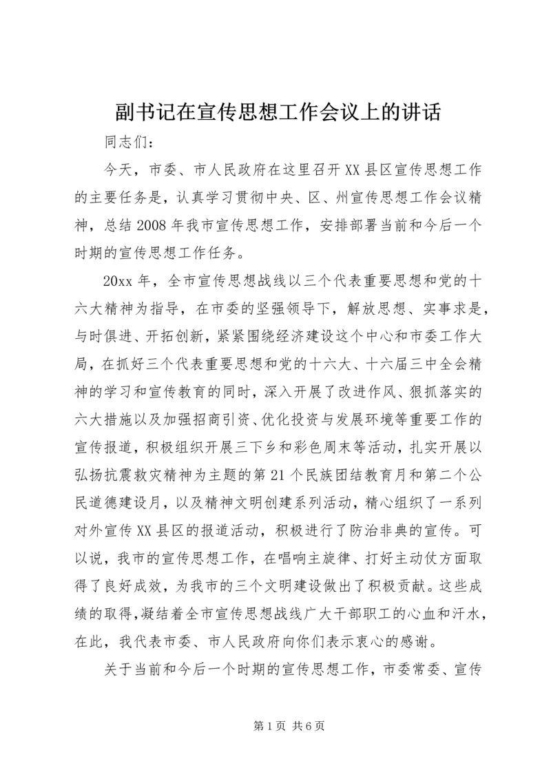 副书记在宣传思想工作会议上的讲话.docx