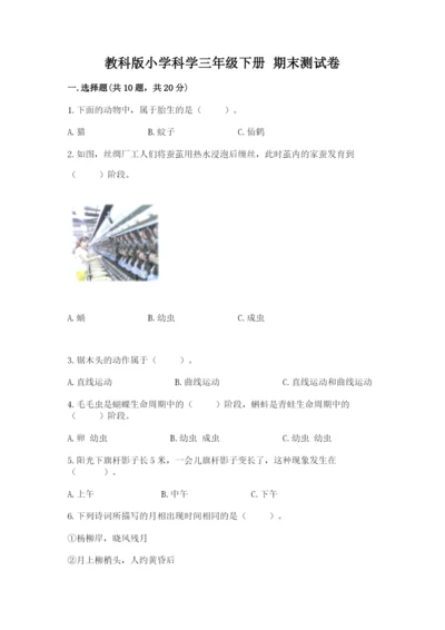 教科版小学科学三年级下册 期末测试卷及参考答案【达标题】.docx