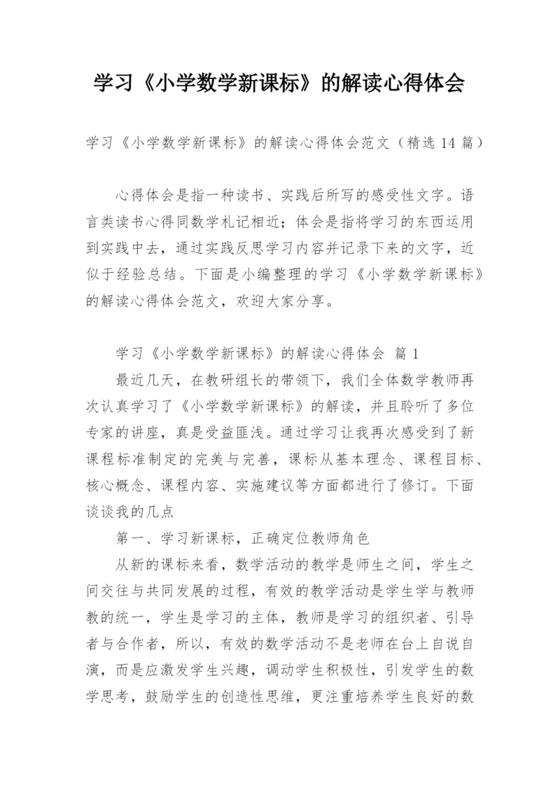 学习《小学数学新课标》的解读心得体会.docx