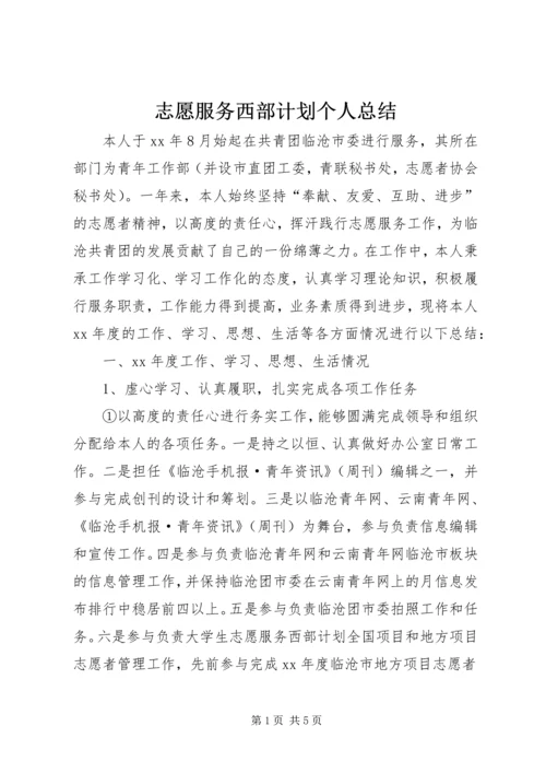 志愿服务西部计划个人总结 (2).docx