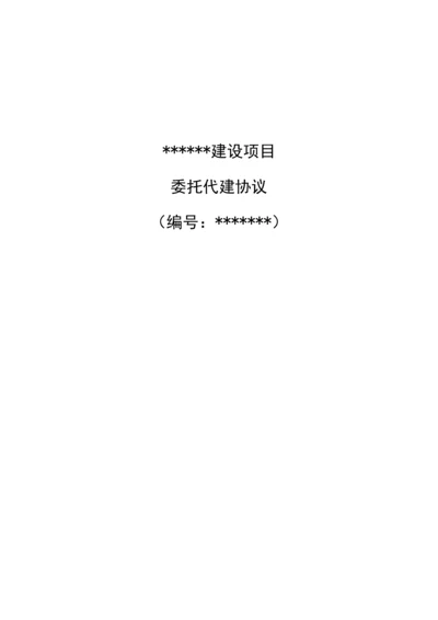委托代建协议.docx