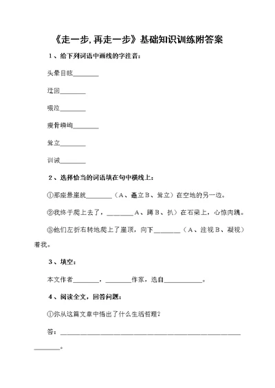 《走一步,再走一步》基础知识训练附答案