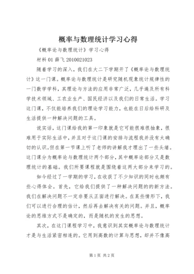 概率与数理统计学习心得 (3).docx