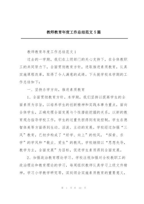 教师教育年度工作总结范文5篇.docx