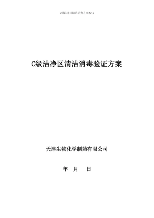 C级洁净区清洁消毒方案2016.docx