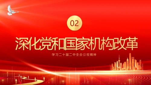 二十届二中全会公报精神学习党建PPT课件