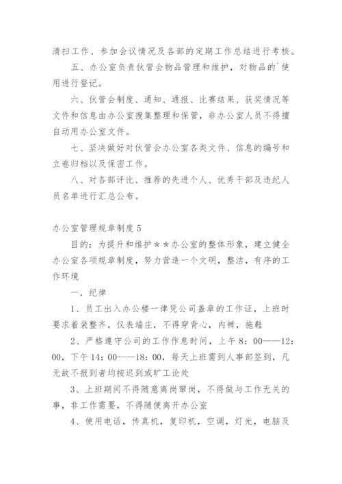 办公室管理规章制度.docx