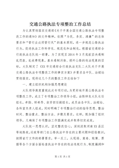 交通公路执法专项整治工作总结.docx