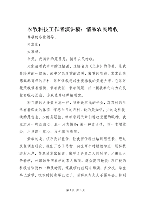 农牧科技工作者演讲稿：情系农民增收 (2).docx