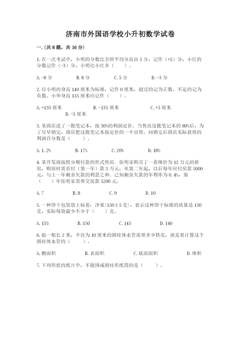 济南市外国语学校小升初数学试卷附答案（a卷）.docx