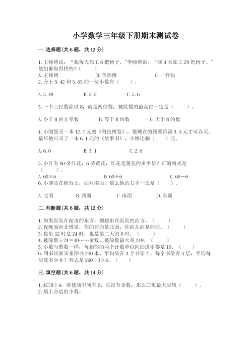 小学数学三年级下册期末测试卷【夺分金卷】.docx