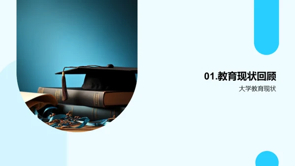 创新之路：大学教育探索