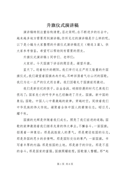 升旗仪式演讲稿 (2).docx