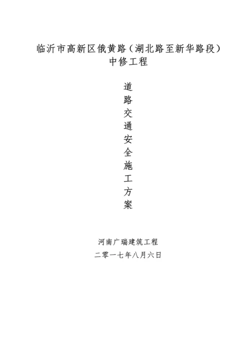 安全交通专项方案及应急专项预案.docx