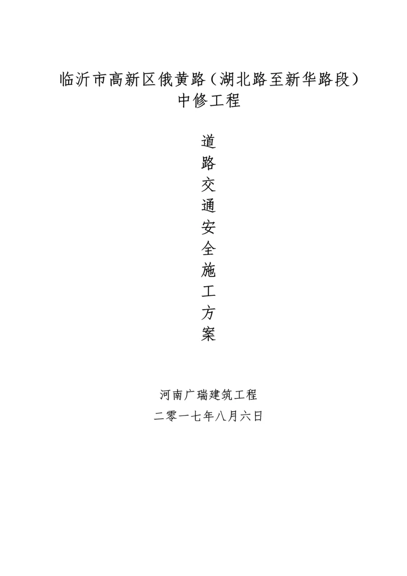 安全交通专项方案及应急专项预案.docx