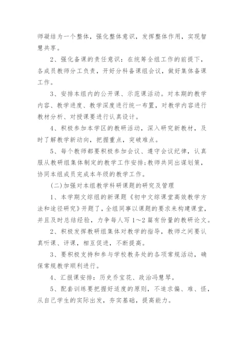 文综组教研工作计划.docx