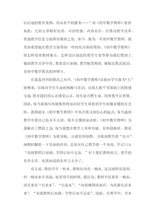 初中数学教师读书心得体会6篇.docx