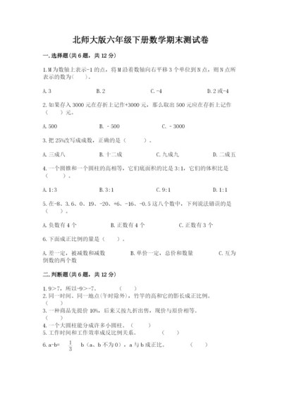 北师大版六年级下册数学期末测试卷精品【易错题】.docx