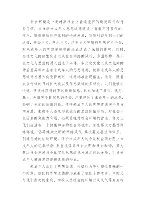 影响未成年人思想道德形成的主要因素论文.docx