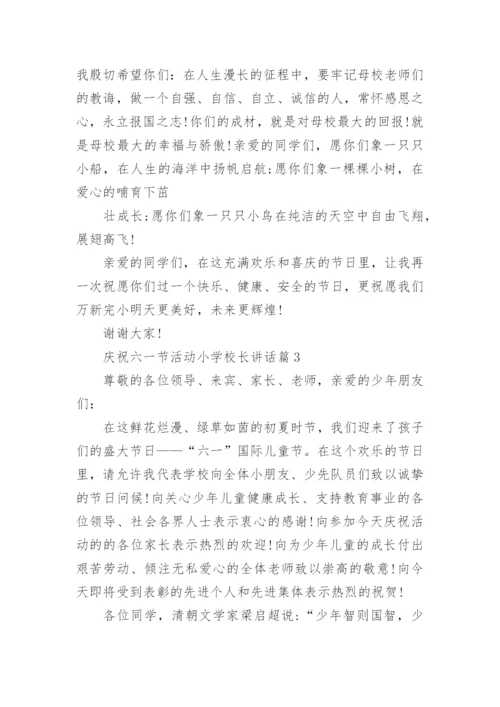 庆祝六一节活动小学校长讲话最新.docx
