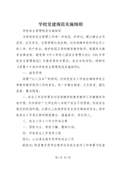 学校党建规范实施细则 (2).docx