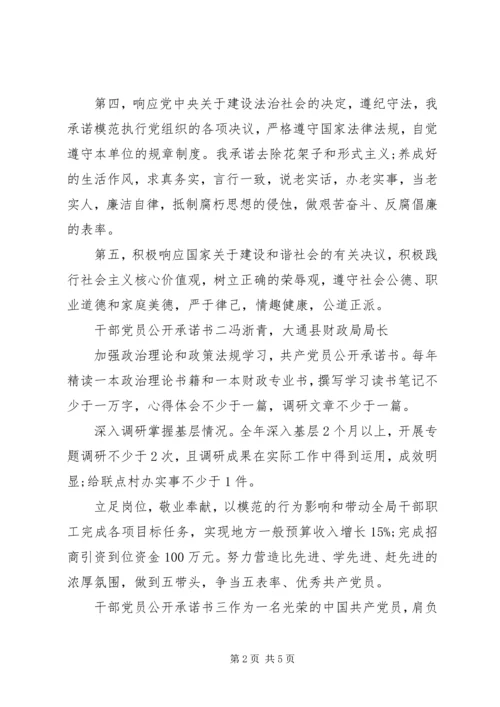 干部党员公开承诺书【精选】.docx