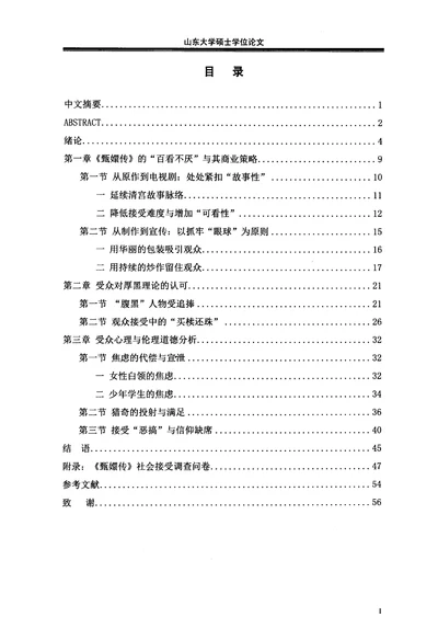 电视剧《甄嬛传》社会接受分析