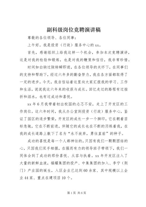 副科级岗位竞聘演讲稿 (5).docx