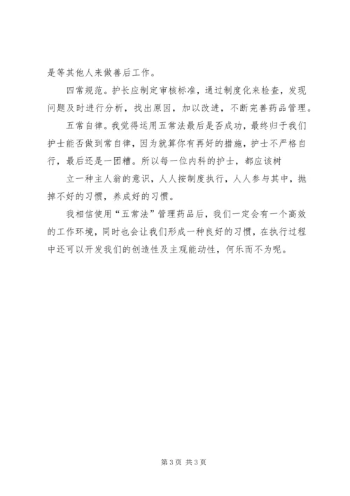 学习五常法心得体会.docx