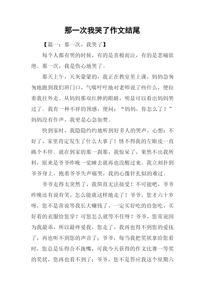 那一次我哭了作文结尾.docx