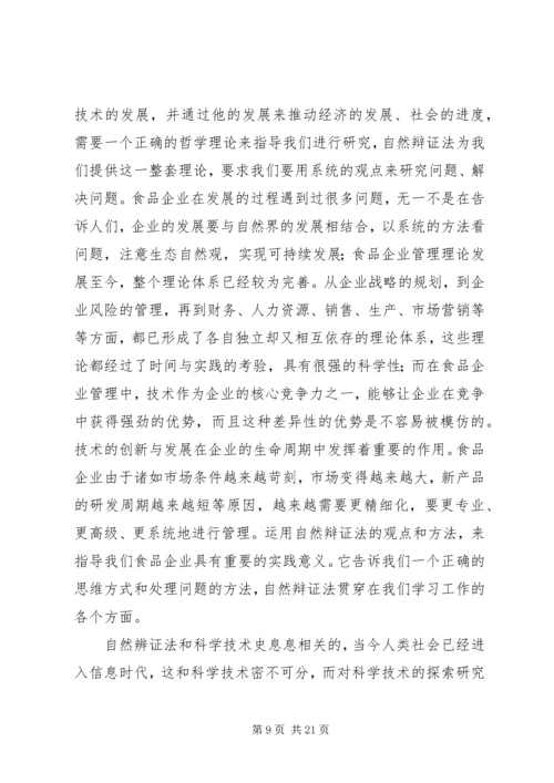 自然辩证法学习心得 (3).docx