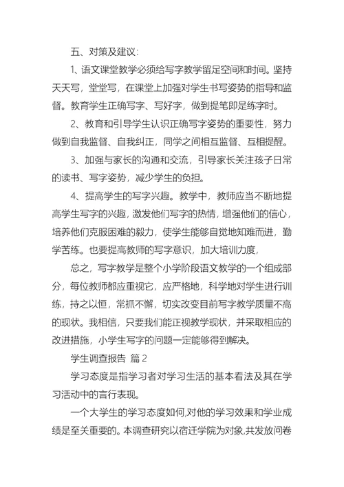 关于学生调查报告范文集合八篇