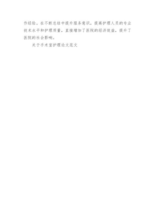 关于手术室护理论文范文.docx