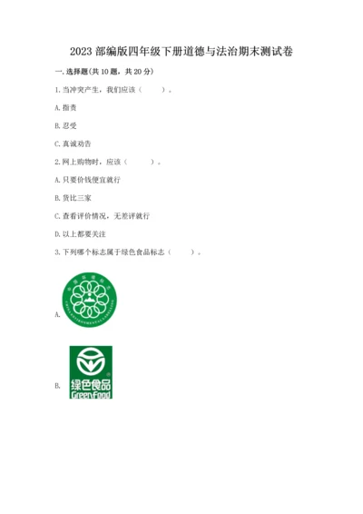 2023部编版四年级下册道德与法治期末测试卷及答案（名师系列）.docx
