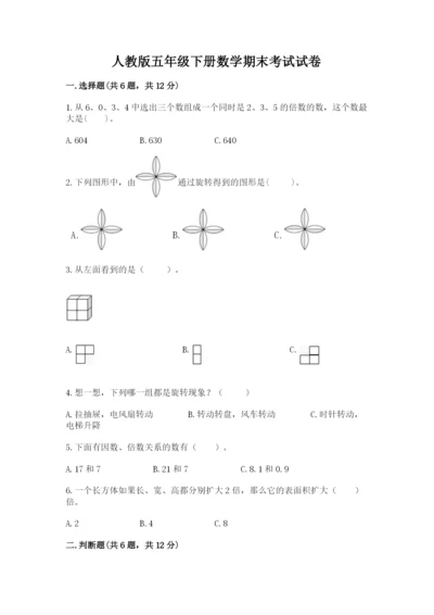 人教版五年级下册数学期末考试试卷【满分必刷】.docx