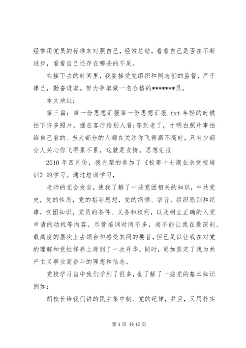 第一份思想汇报 (6).docx