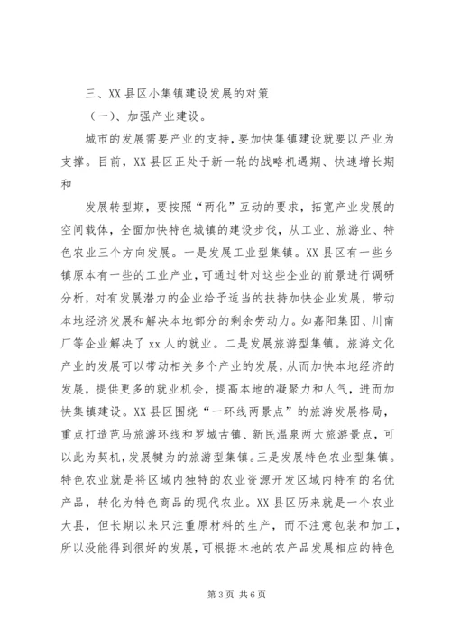 关于加快小集镇建设的几点思考 (3).docx