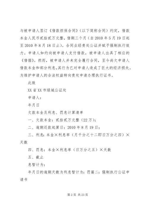 公证强制执行申请书.docx